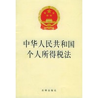 中华人民共和国个人所得税法