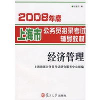 2008年度上海市公务员招录考试辅导教材：经济管理