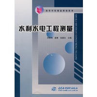 水利水电工程测量 (高等学校精品规划教材)