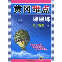 黄冈难点课课练：高二物理（下册）（第二版）