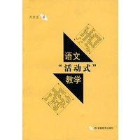 语文“活动式”教学