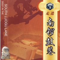 走进南锣鼓巷（中、英文对照）