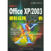 新编中文Office XP/2003精彩应用150例——Office实例制作宝典