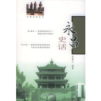 永昌史话——甘肃史话丛书