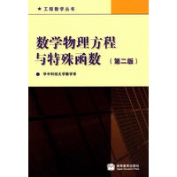 数学物理方程与特殊函数（第二版）