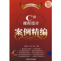 C#课程设计案例精编（配光盘）（高等院校课程设计案例精编）