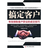 《搞定客户：有效排除客户异议的成交技巧》