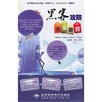 黑客攻防完全掌控