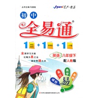 英语八年级下：配人教版（2011年11月印刷）初中全易通