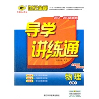 物理（必修一、C人教版）（2012.6月印刷）：导学讲练通