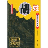 中华姓氏通史·胡姓（插图本）——中华姓氏通史丛书