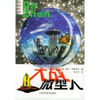 大战微型人——当代外国科幻名著