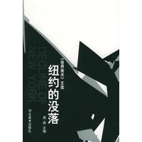 纽约的没落——世界美术文选