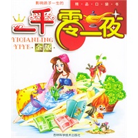一千零一夜/注音版（金版）——影响孩子一生的丛书系列