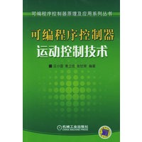 可编程序控制器运动控制技术