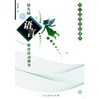 幼儿园语言教育活动指导