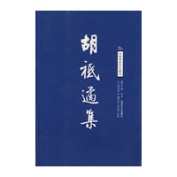 胡祗遹集