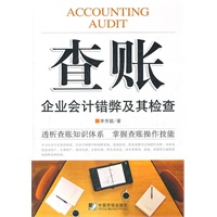 查账--企业会计错弊及其检查