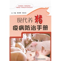 现代养猪疫病防治手册