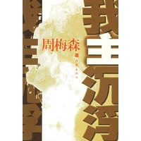 我主沉浮