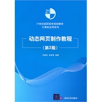 动态网页制作教程（第2版）（21世纪高职高专规划教材——计算机应用系列）