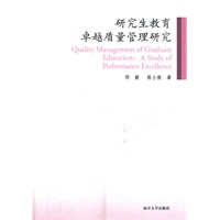 研究生教育卓越质量管理研究