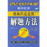 高中化学奥林匹克竞赛解题方法大全——点击金牌
