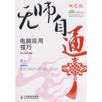 无师自通——电脑应用技巧