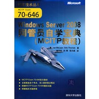 Windows Server 2008网管员自学宝典（MCITP教程）（微软技术丛书）