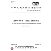 高炉用铁矿石 荷重还原性的测定
