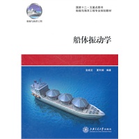 船体振动学