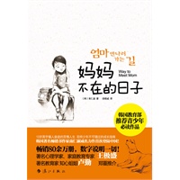 妈妈不在的日子