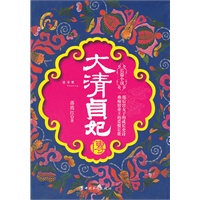 大清贞妃传