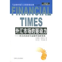 外汇市场的驱动力：欧元的启动与金融市场新革局——金融时报工商管理经典