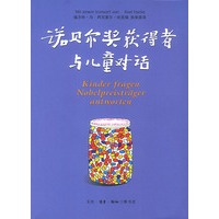 诺贝尔奖获得者与儿童对话