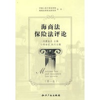 海商法保险法评论