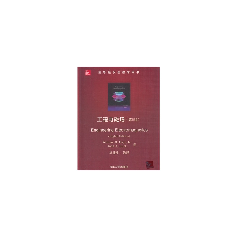 【工程电磁场(第8版)(清华版双语教学用书)图片