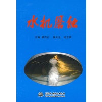水机磨蚀 (精装)
