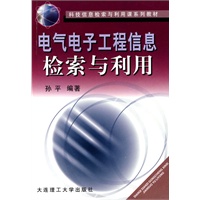 电气电子工程信息检索与利用