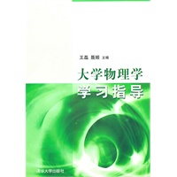 大学物理学学习指导