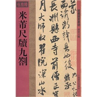 馆藏国宝墨迹·米芾尺牍九札