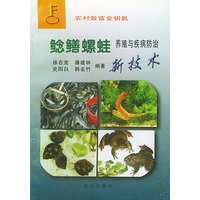 鲶鳝螺蛙养殖与疾病防治新技术——农村致富金钥匙