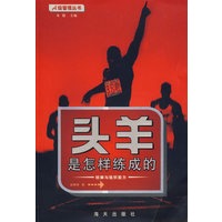 头羊是怎样练成的