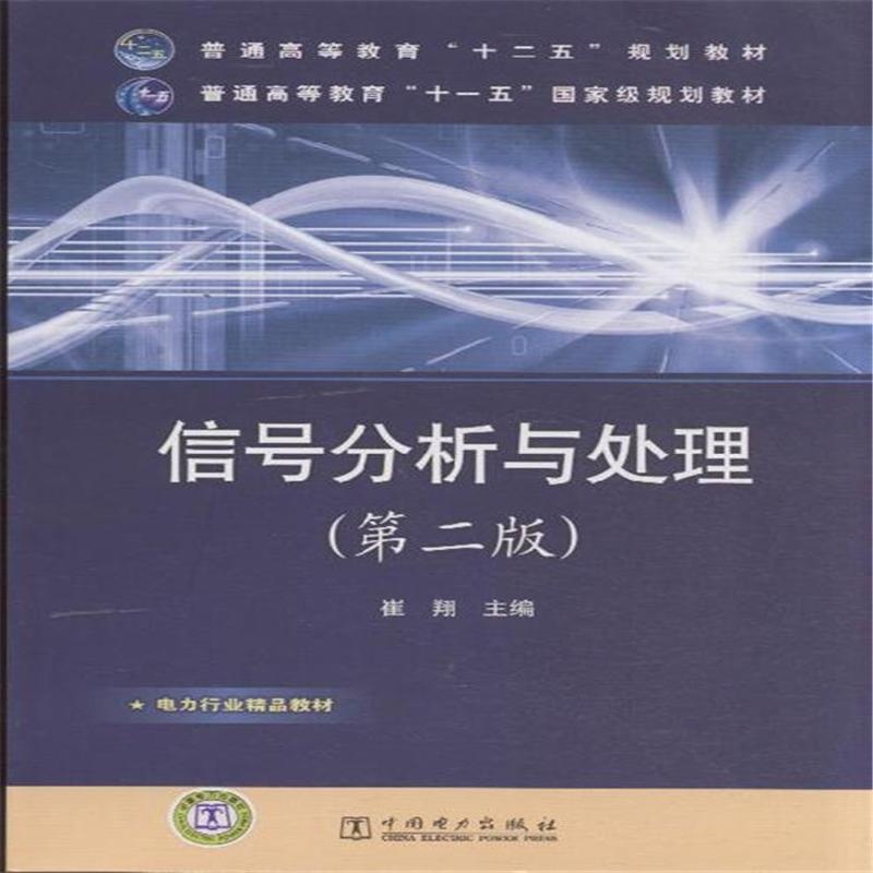 【信号分析与处理-(第二版)( 货号:751232395)