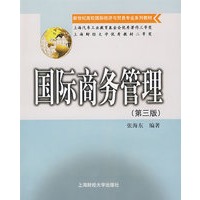 国际商务管理（第三版）