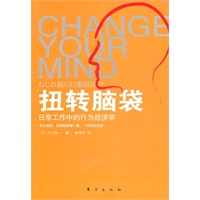 扭转脑袋：日常工作中的行为经济学（停止抱怨，扭转脑袋想一想，一切都会改变，走进日常工作中的行为经济学，看到经济学的趣味另一面。）