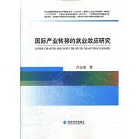 国际产业转移的就业效应研究