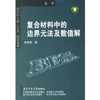 复合材料中的边界元法及数值解