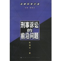 刑事诉讼的前沿问题--法律科学文库