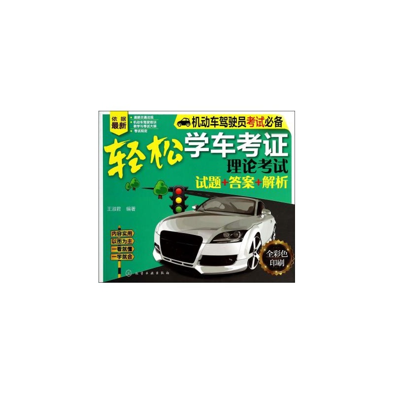 【轻松学车考证(理论考试试题+答案+解析全彩